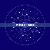 1993年是什么属相，93年出生的是什么属相？