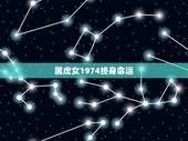 属虎女1974终身命运 74年属虎48岁背叛婚姻