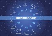 属龙的都是几几年的，生肖属龙的年份表