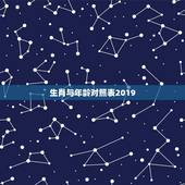 生肖与年龄对照表2019，十二生肖岁数年龄表