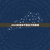 2024年龙年不宜生子的属相，更佳怀孕月份