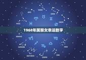 1968年属猴女幸运数字，68年属猴一生幸运数字是几