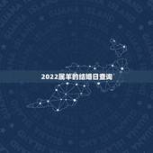 2022属羊的结婚日查询，2022年结婚吉日大合集