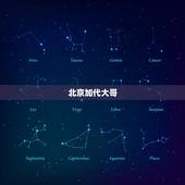 北京加代大哥，大哥可以加个微信嘛，你是在北京吗？