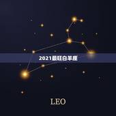 2021最旺白羊座，白羊座2021年什么运势最强 运程分析