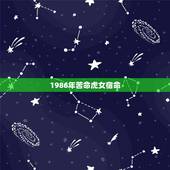 1986年苦命虎女宿命，86年虎女2022 年的运程