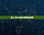 龙人2022年以后每年运势，1988年属龙姻缘在哪年