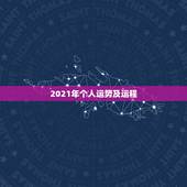 2021年个人运势及运程，十二生肖2021年运势及运程每月运程