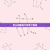 怎么判断是不是得了狐臭，什么是狐臭怎么辨别