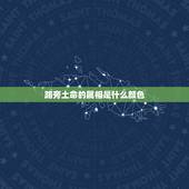 路旁土命的属相是什么颜色，路旁土命五行属什么