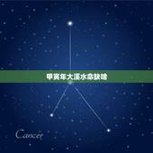 甲寅年大溪水命缺啥，甲寅年生大溪水命详解