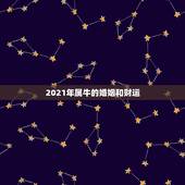 2021年属牛的婚姻和财运，2021年属牛人财运如何？