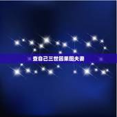 查自己三世因果图夫妻，那怎样能看到自己的三世因果呢？