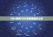 1981男鸡1984女鼠婚配怎么样，1981年鸡和1984年属鼠人能不