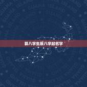 算八字生辰八字起名字，算八字，起名字！