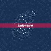 星座月份表农历，十二星座月份表？