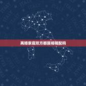 再婚家庭双方都属相相配吗，二婚是不是也要看属相婚配