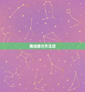 佛说缘分天注定，相信缘分天注定 是什么教