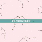 属马人做什么行业发财 属马做美容生意怎么样