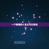 一个倒霉的人怎么可以转运，怎么让倒霉的人转运