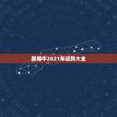 属相牛2021年运势大全，属猴牛年运势2021年运程