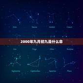 2000年九月初九是什么命，1986年是什么命五行属什么
