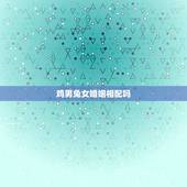 鸡男兔女婚姻相配吗，93男鸡和99女兔相配吗