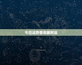 今日运势查询偏财运，今日运势查询新浪
