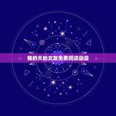 我的天劫女友免费阅读动漫，我的天劫女友