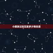 小朋友过生日发多少钱合适，我朋友过生日，想给他在微信上发红包，关系比较