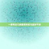 一家有这几种属相羊蛇马鼠好不好，羊年属马忌什么属相