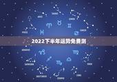 2022下半年运势免费测，2022年属龙运势及运程