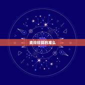 麦玲玲算的准么，李居明、麦玲玲、宋韶光哪个更准？