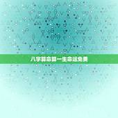 八字算命算一生命运免费 免费八字算命终身详解