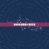 道教香谱图解大图高清，观音香谱图解____神传二十四种香谱密示吉凶