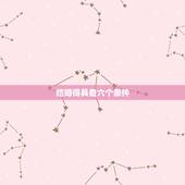 结婚得具备六个条件，结婚具备哪些条件