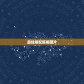最佳婚配属相图片，属相婚配表，来看你的属相配什么最好