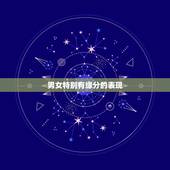 男女特别有缘分的表现，与一个人有缘分的表现