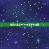 闹闹女巫店2022年下半年运势，怎样查到闹闹女巫店前一天天星座运势
