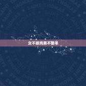 女不嫁鸡男不娶羊，属羊的不能儿女双全