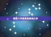 情侣八字算命免费测八字，测夫妻八字命理如何？