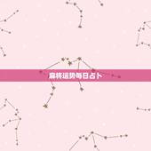 麻将运势每日占卜，属牛今日麻将运势