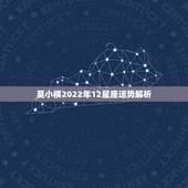 莫小棋2022年12星座运势解析，莫小棋星座运势2021预测水瓶座