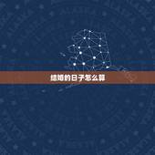 结婚的日子怎么算，怎么算结婚日子