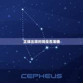 正缘出现时间是否准确，命理中 正缘出现的时间指的是两人初次见面相识的时