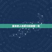 属羊的人年龄分别是哪一年，十二生肖属羊的年份