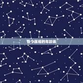 各个属相的年龄表，十二生肖年龄表2022 年