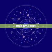如何看两个人的缘分，找对象时，怎样看出两个人有缘分？