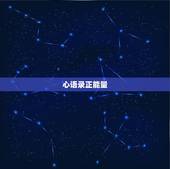 心语录正能量，好心态正能量的句子