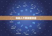 年轻人不要随便算命，算一算命